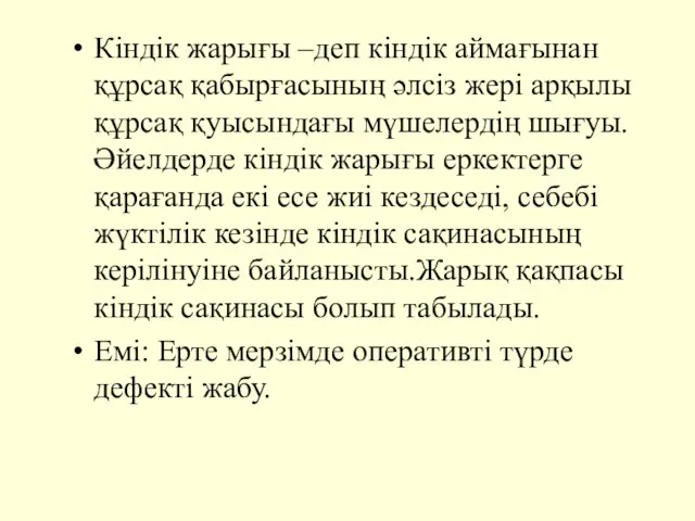 Кіндік жарығы –деп кіндік аймағынан құрсақ қабырғасының әлсіз жері арқылы құрсақ