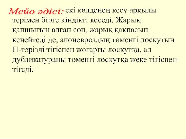 екі көлденең кесу арқылы терімен бірге кіндікті кеседі. Жарық қапшығын алған