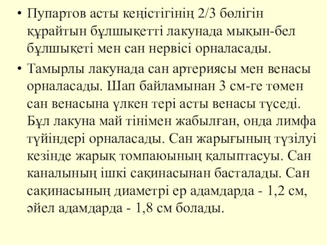 Пупартов асты кеңiстiгiнiң 2/3 бөлiгiн құрайтын бұлшықеттi лакунада мықын-бел бұлшықетi мен