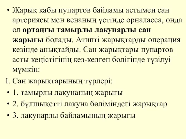 Жарық қабы пупартов байламы астымен сан артериясы мен венаның үстiнде орналасса,