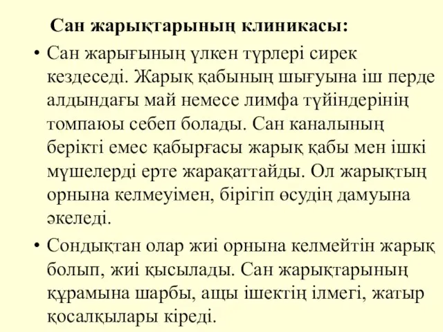 Сан жарықтарының клиникасы: Сан жарығының үлкен түрлерi сирек кездеседi. Жарық қабының