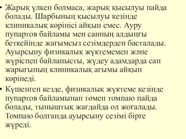 Жарық үлкен болмаса, жарық қысылуы пайда болады. Шарбының қысылуы кезiнде клиникалық