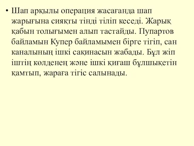 Шап арқылы операция жасағанда шап жарығына сияқты тiндi тiлiп кеседi. Жарық