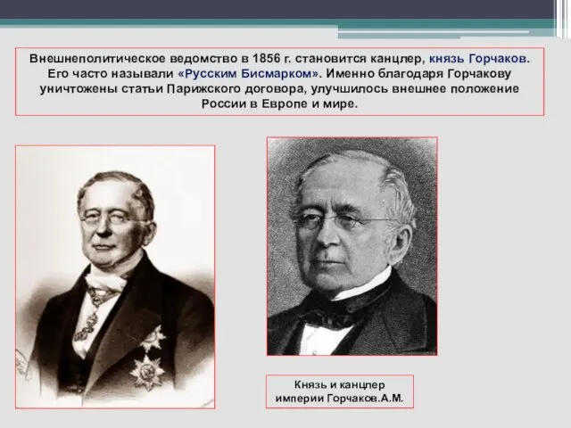 Внешнеполитическое ведомство в 1856 г. становится канцлер, князь Горчаков. Его часто