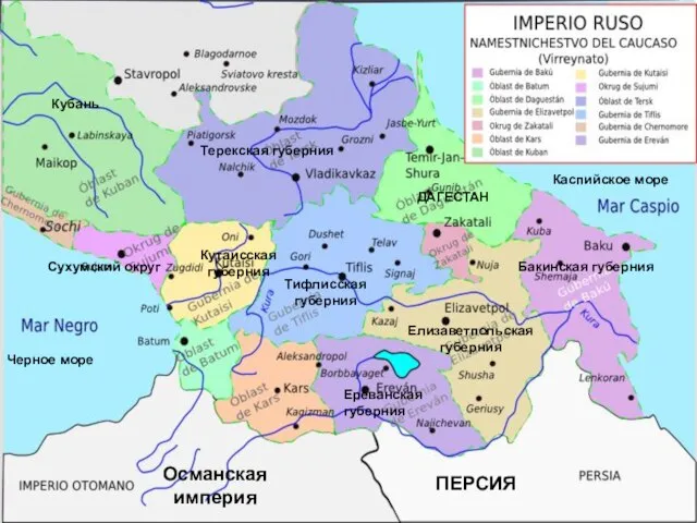 Черное море Каспийское море Елизаветпольская губерния Бакинская губерния Ереванская губерния Тифлисская