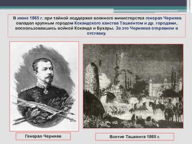 В июне 1865 г. при тайной поддержке военного министерства генерал Черняев