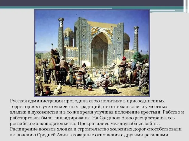 Русская администрация проводила свою политику в присоединенных территориях с учетом местных