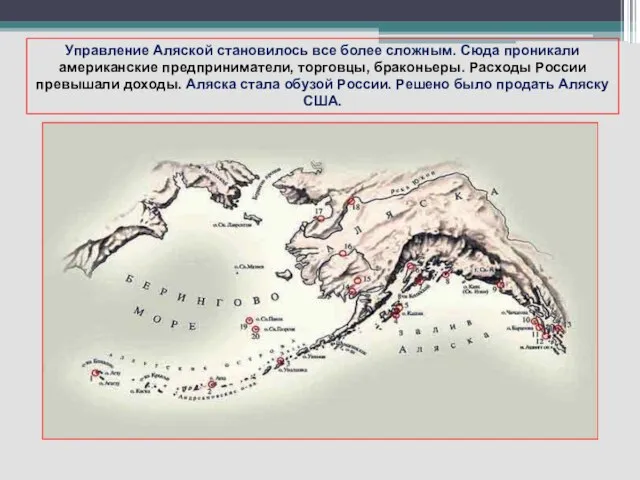 Управление Аляской становилось все более сложным. Сюда проникали американские предприниматели, торговцы,