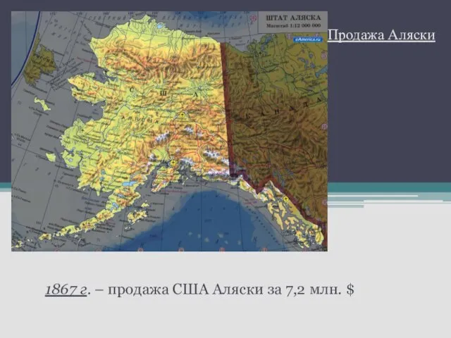Продажа Аляски 1867 г. – продажа США Аляски за 7,2 млн. $