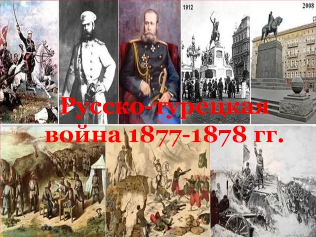 Русско-турецкая война 1877-1878 гг.