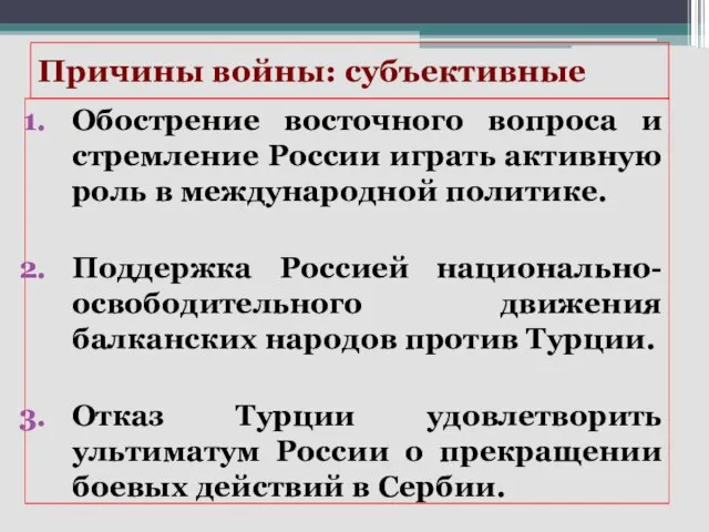 Причины войны: субъективные Обострение восточного вопроса и стремление России играть активную