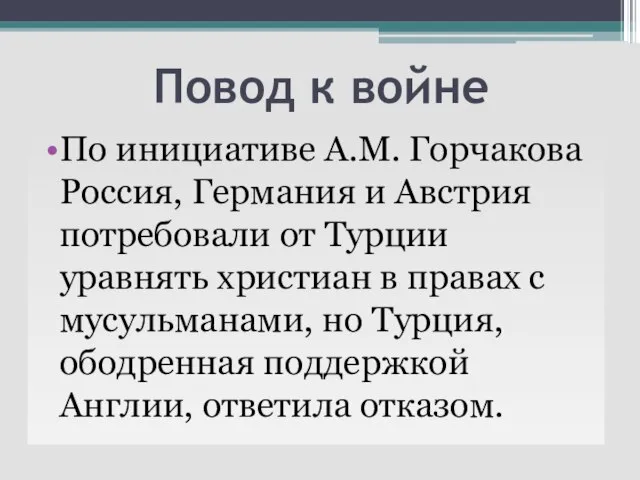 Повод к войне По инициативе А.М. Горчакова Россия, Германия и Австрия