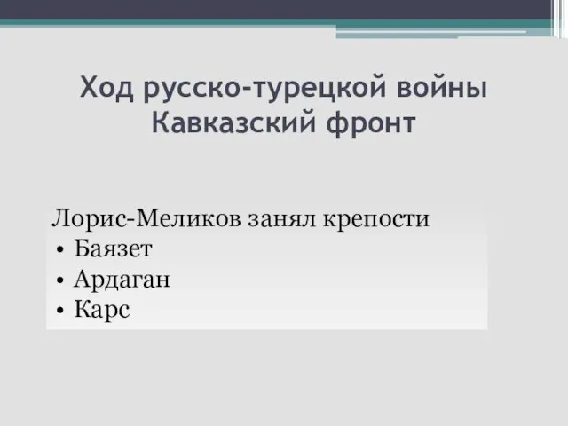 Ход русско-турецкой войны Кавказский фронт Лорис-Меликов занял крепости Баязет Ардаган Карс