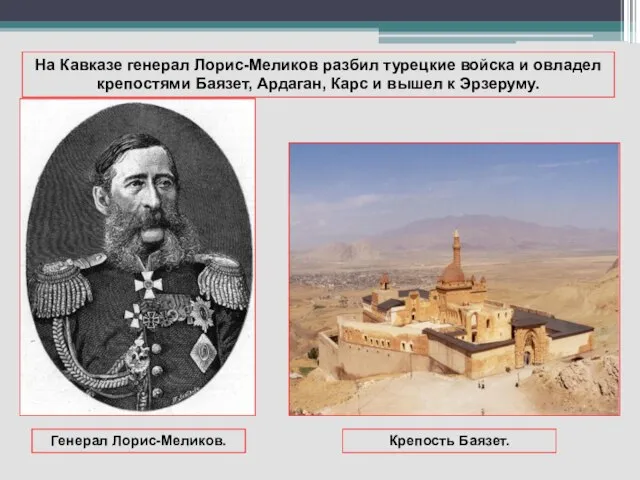 На Кавказе генерал Лорис-Меликов разбил турецкие войска и овладел крепостями Баязет,
