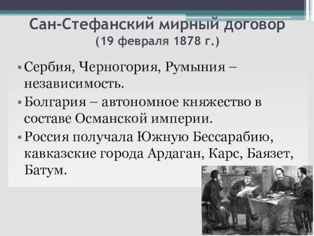 Сан-Стефанский мирный договор (19 февраля 1878 г.) Сербия, Черногория, Румыния –