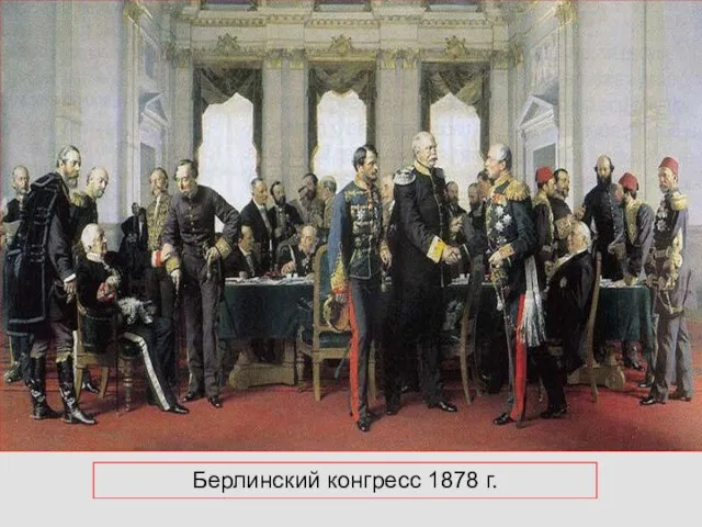 Берлинский конгресс 1878 г.