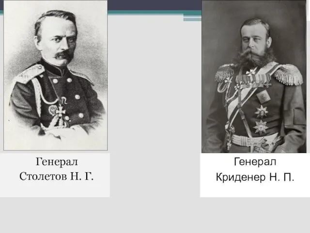 Генерал Столетов Н. Г. Генерал Криденер Н. П.