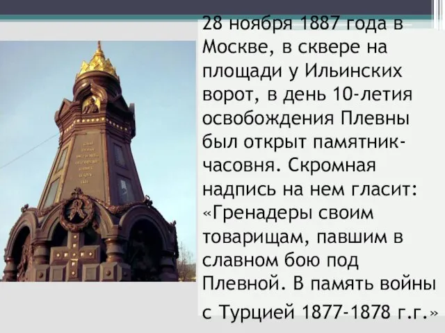 28 ноября 1887 года в Москве, в сквере на площади у