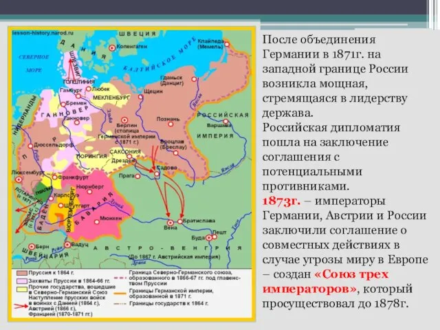 После объединения Германии в 1871г. на западной границе России возникла мощная,