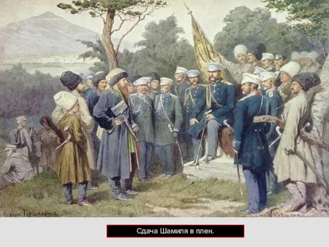 Взятие Гуниба 25 августа 1859 г. Сдача Шамиля в плен.