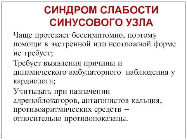 СИНДРОМ СЛАБОСТИ СИНУСОВОГО УЗЛА Чаще протекает бессимптомно, поэтому помощи в экстренной