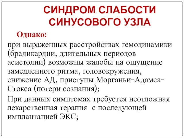 СИНДРОМ СЛАБОСТИ СИНУСОВОГО УЗЛА Однако: при выраженных расстройствах гемодинамики (брадикардии, длительных