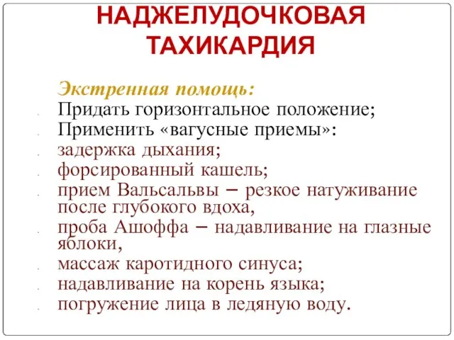 НАДЖЕЛУДОЧКОВАЯ ТАХИКАРДИЯ Экстренная помощь: Придать горизонтальное положение; Применить «вагусные приемы»: задержка