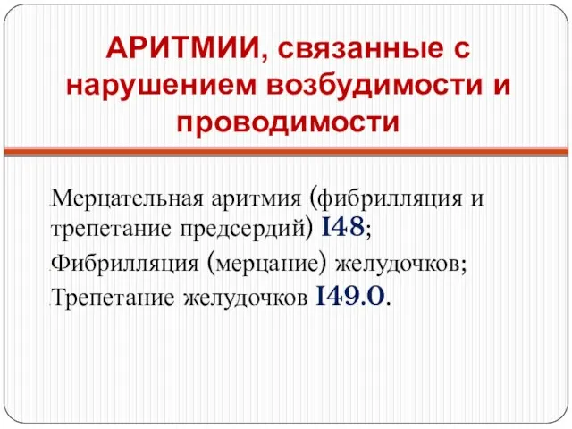 АРИТМИИ, связанные с нарушением возбудимости и проводимости Мерцательная аритмия (фибрилляция и