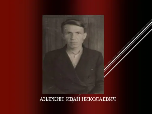 АЗЫРКИН ИВАН НИКОЛАЕВИЧ