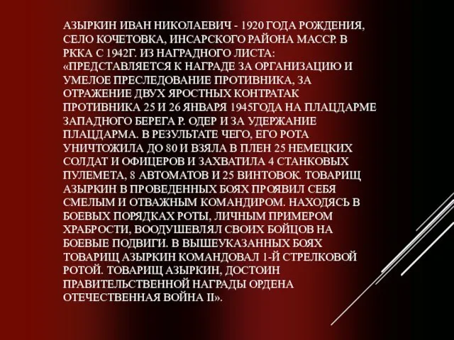 АЗЫРКИН ИВАН НИКОЛАЕВИЧ - 1920 ГОДА РОЖДЕНИЯ, СЕЛО КОЧЕТОВКА, ИНСАРСКОГО РАЙОНА