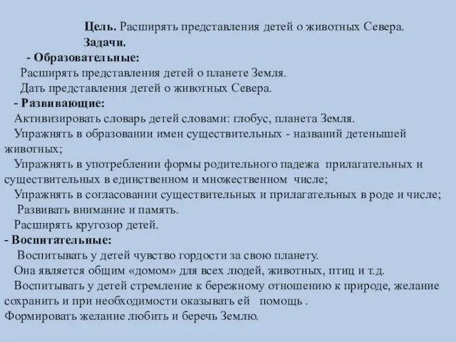 Цель. Расширять представления детей о животных Севера. Задачи. - Образовательные: Расширять