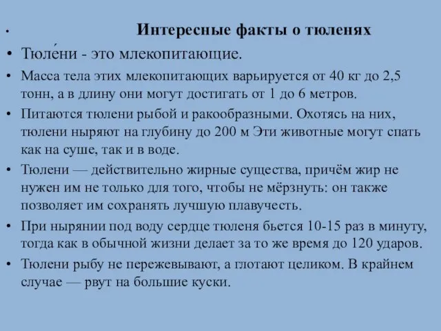 Интересные факты о тюленях Тюле́ни - это млекопитающие. Масса тела этих