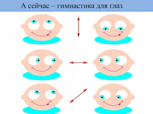 А сейчас – гимнастика для глаз