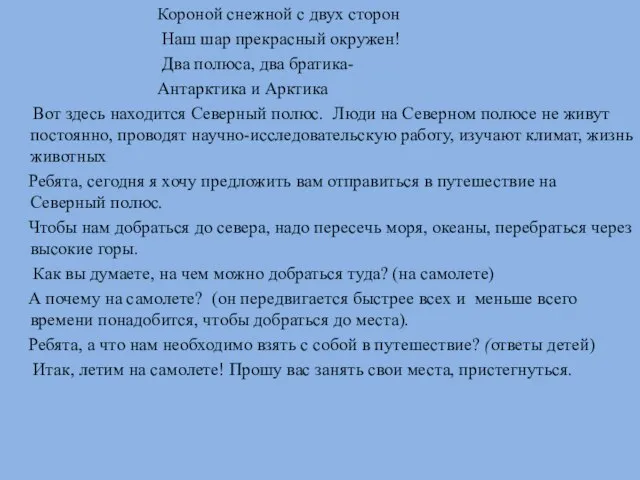 Короной снежной с двух сторон Наш шар прекрасный окружен! Два полюса,