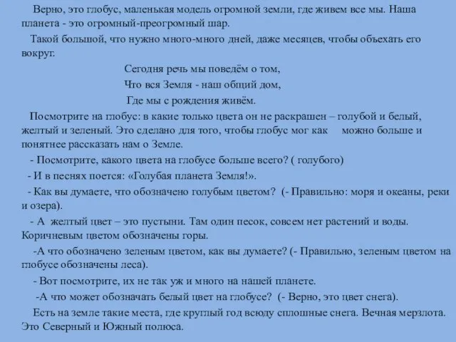 Верно, это глобус, маленькая модель огромной земли, где живем все мы.