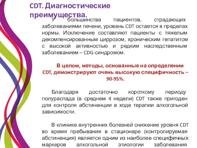 CDT. Диагностические преимущества. У большинства пациентов, страдающих заболеваниями печени, уровень CDT