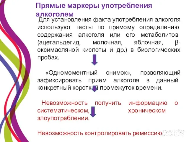 Для установления факта употребления алкоголя используют тесты по прямому определению содержания