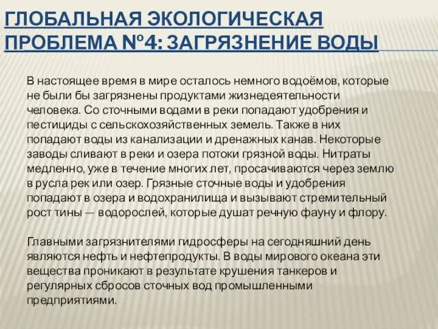 ГЛОБАЛЬНАЯ ЭКОЛОГИЧЕСКАЯ ПРОБЛЕМА №4: ЗАГРЯЗНЕНИЕ ВОДЫ В настоящее время в мире