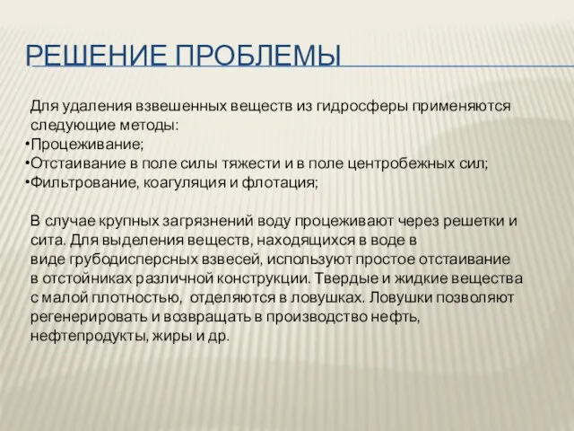 РЕШЕНИЕ ПРОБЛЕМЫ Для удаления взвешенных веществ из гидросферы применяются следующие методы: