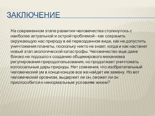 ЗАКЛЮЧЕНИЕ На современном этапе развития человечества столкнулось с наиболее актуальной и