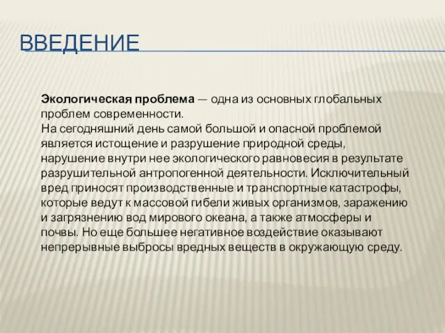 ВВЕДЕНИЕ Экологическая проблема — одна из основных глобальных проблем современности. На