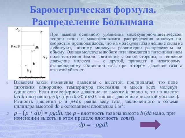 Барометрическая формула. Распределение Больцмана При выводе основного уравнения молекулярно-кинетической теории газов