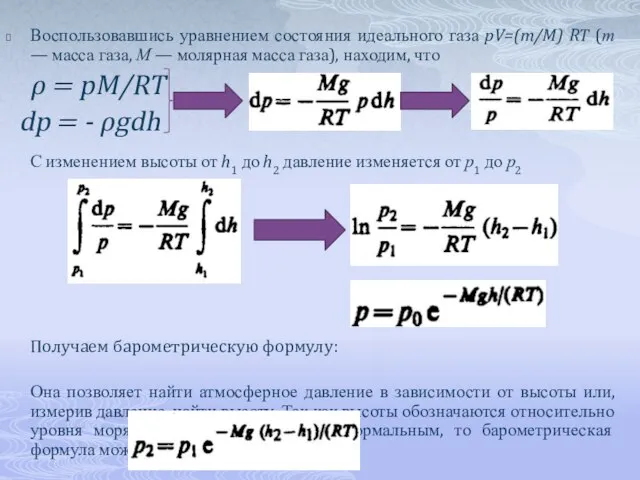 Воспользовавшись уравнением состояния идеального газа pV=(m/M) RT (т — масса газа,
