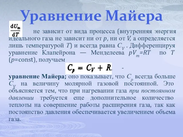 Уравнение Майера не зависит от вида процесса (внутренняя энергия идеального газа