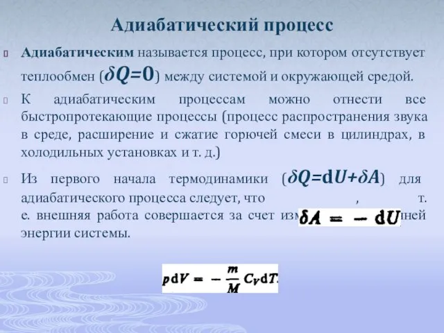 Адиабатический процесс Адиабатическим называется процесс, при котором отсутствует теплообмен (δQ=0) между