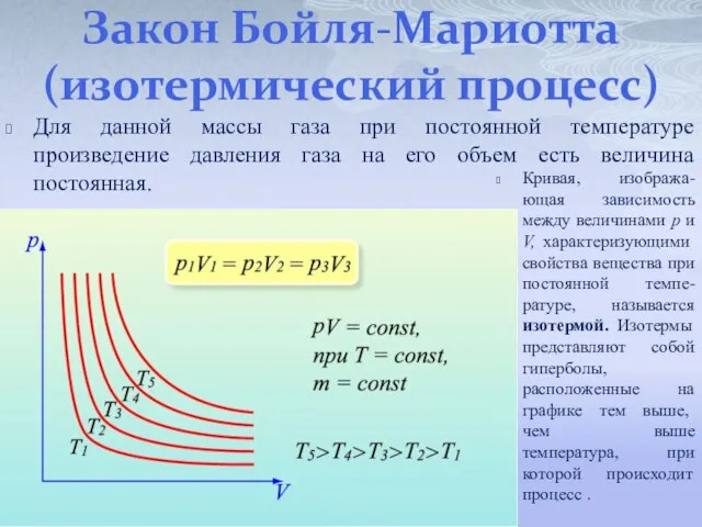 Закон Бойля-Мариотта (изотермический процесс) Для данной массы газа при постоянной температуре
