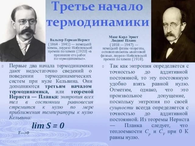 Третье начало термодинамики Вальтер Герман Нернст (1864 - 1941) — немецкий