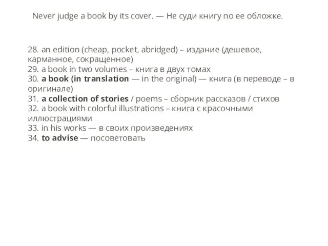 Never judge a book by its cover. — Не суди книгу