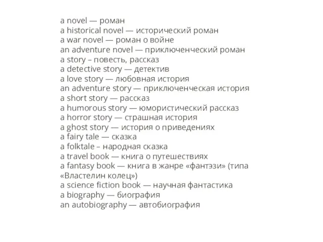 a novel — роман a historical novel — исторический роман a