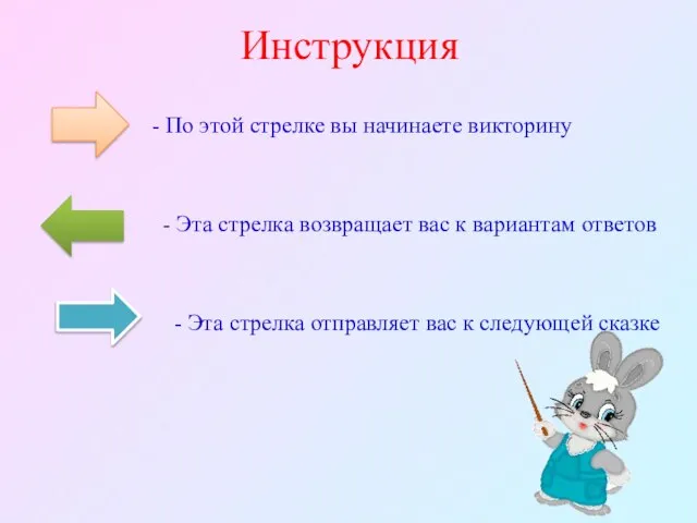 Инструкция - По этой стрелке вы начинаете викторину - Эта стрелка